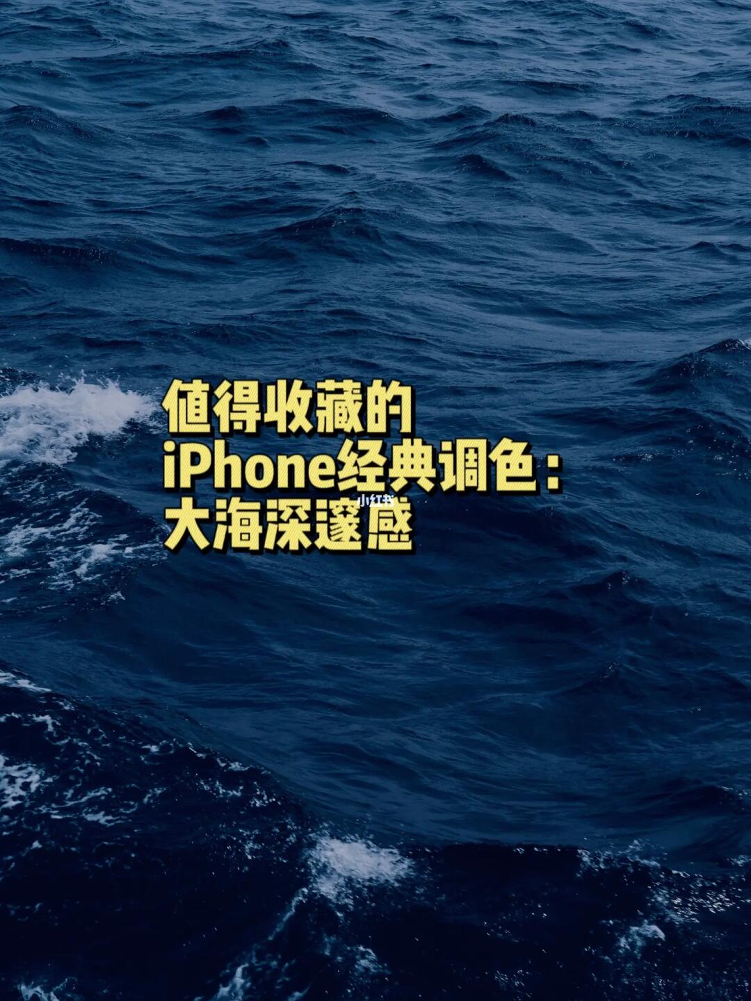 摄影修图|iPhone经典滤镜大海深邃感