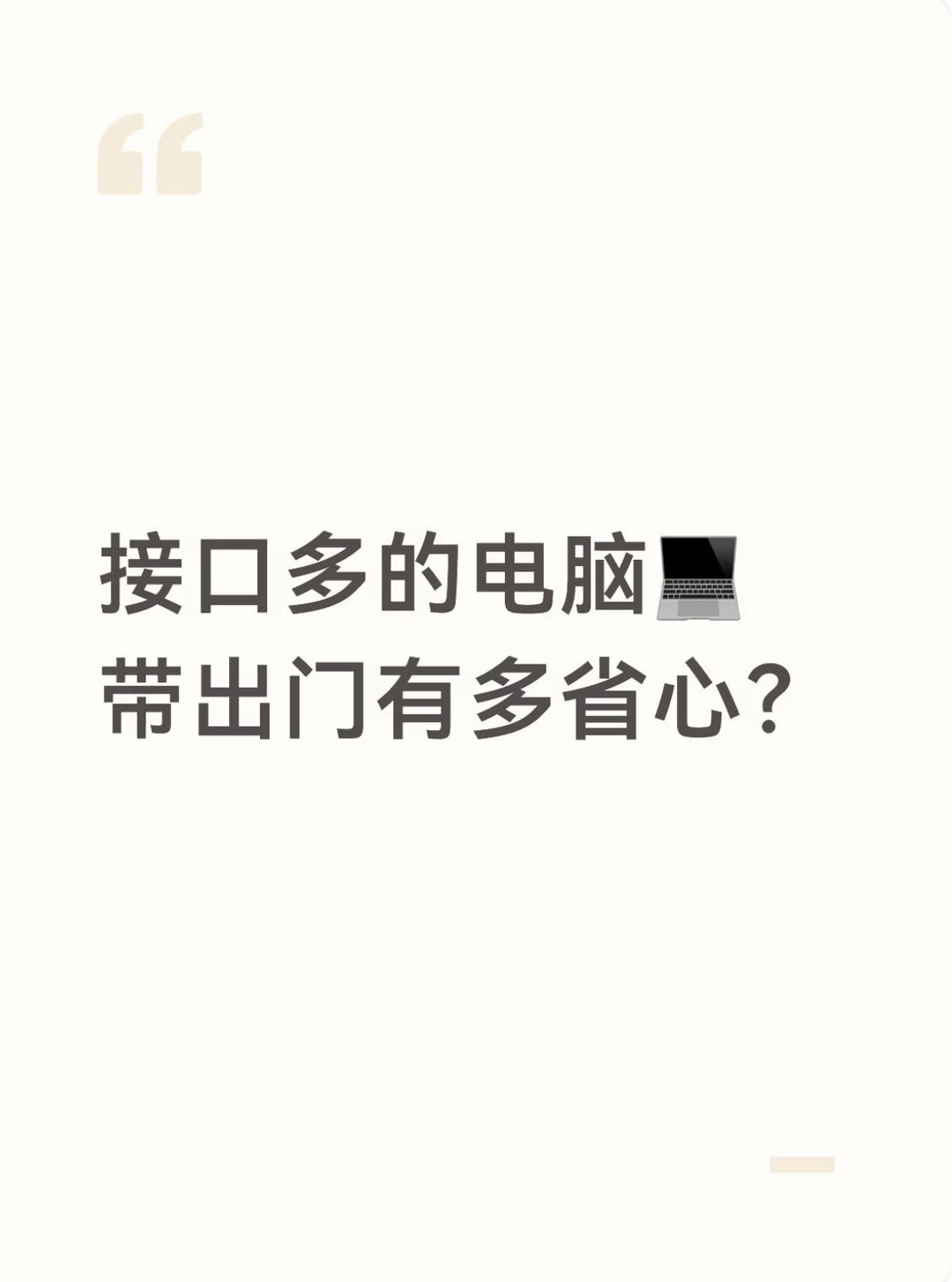 接口全到离谱，这台电脑真的懂我