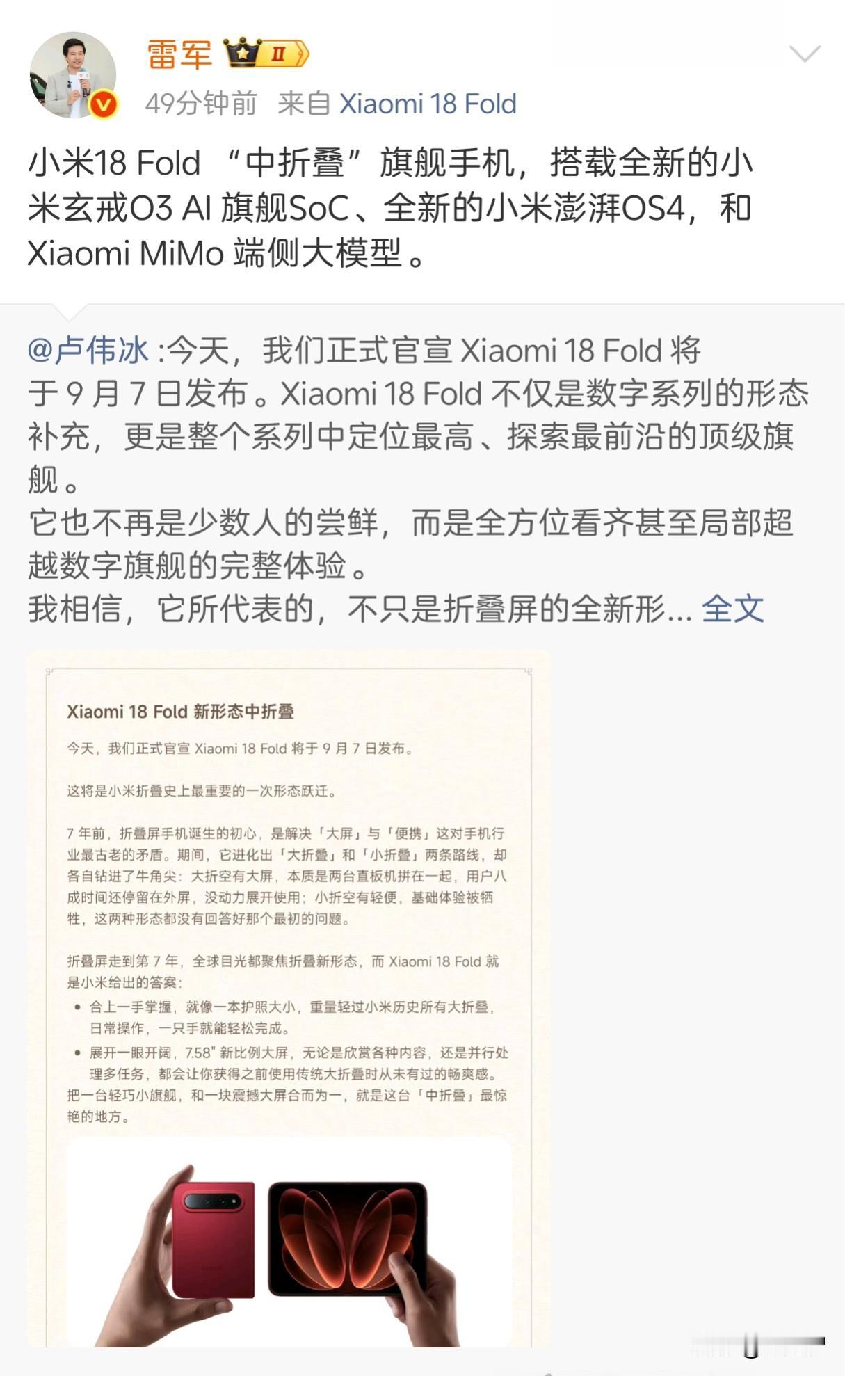 其实不得不承认，小米自研能力还挺强的。
雷军给阔折叠重新研发了个名字“中折叠”，