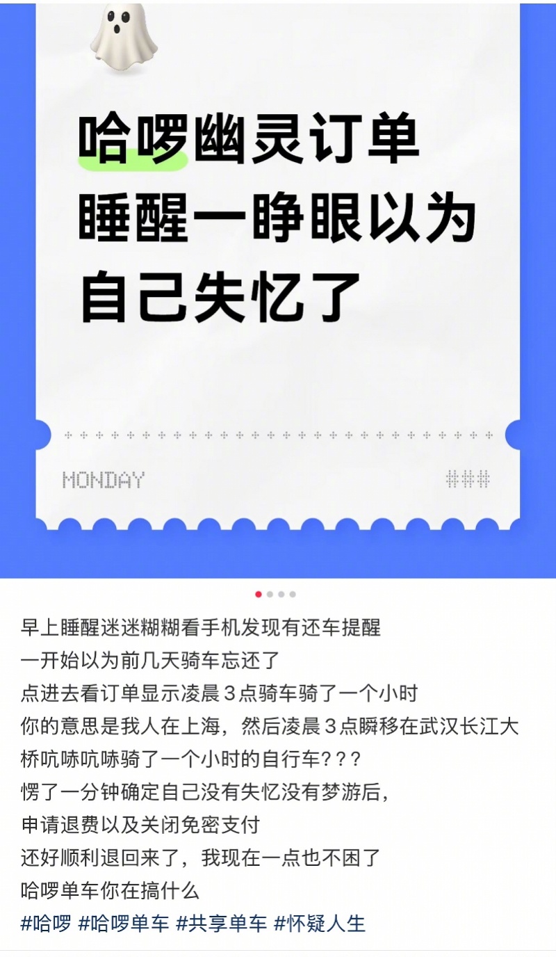 #共享单车账户现异地幽灵订单#【共享单车账户现异地“幽灵订单”！平台称系旧账号换