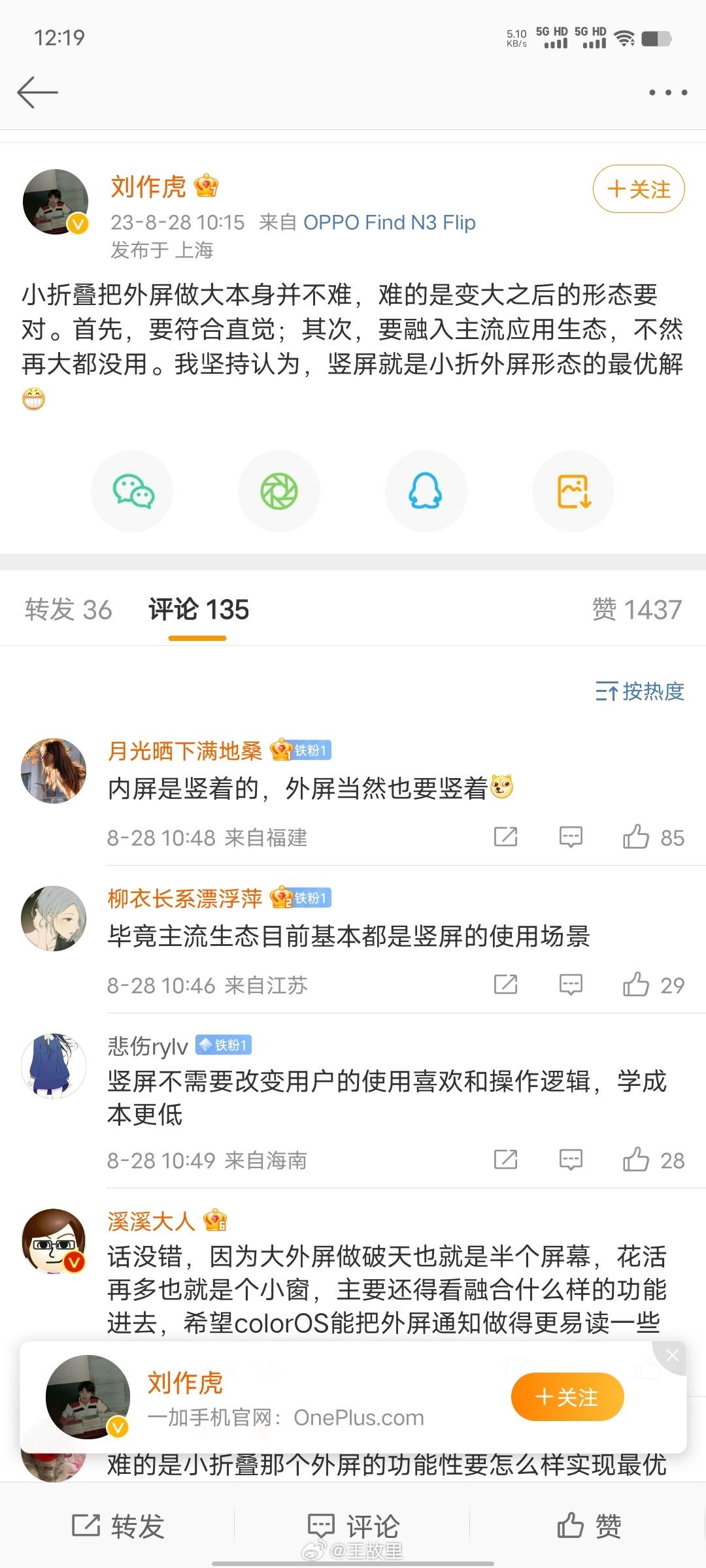 刘作虎说竖屏小外屏，是折叠形态最优解评论区支持的博主说对，就是这样，能摸鱼最好评
