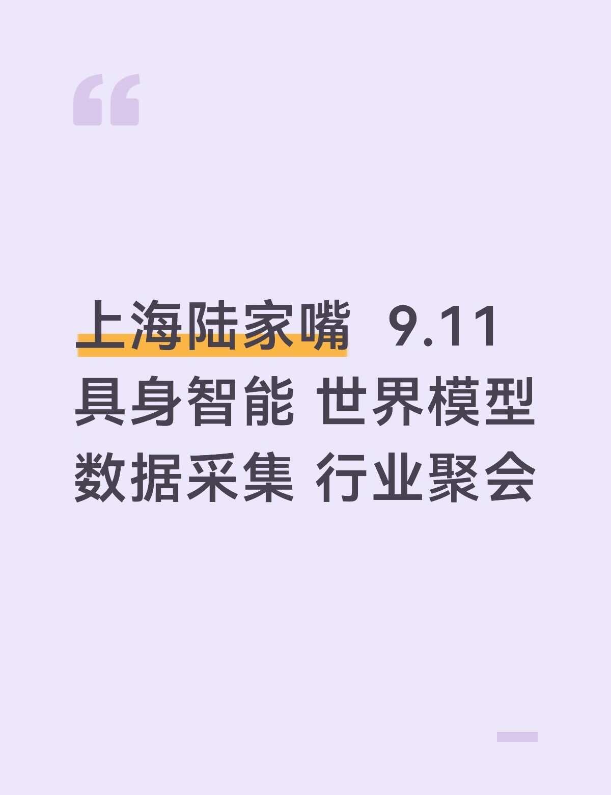 上海陆家嘴具身智能&世界模型行业聚会9.11
具身智能行业有很多知名的公司，赛博