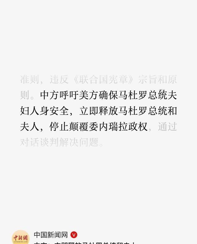 绑架马杜罗后，特朗普面临大麻烦，中方对美提出三个要求，其中“立即释放马杜罗总统和