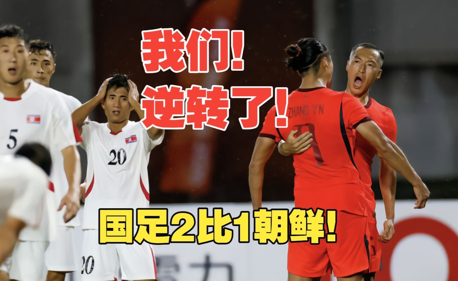 2-1！国足逆转朝鲜！37岁吴曦+29岁张玉宁超龄连线，李昊神扑救主！