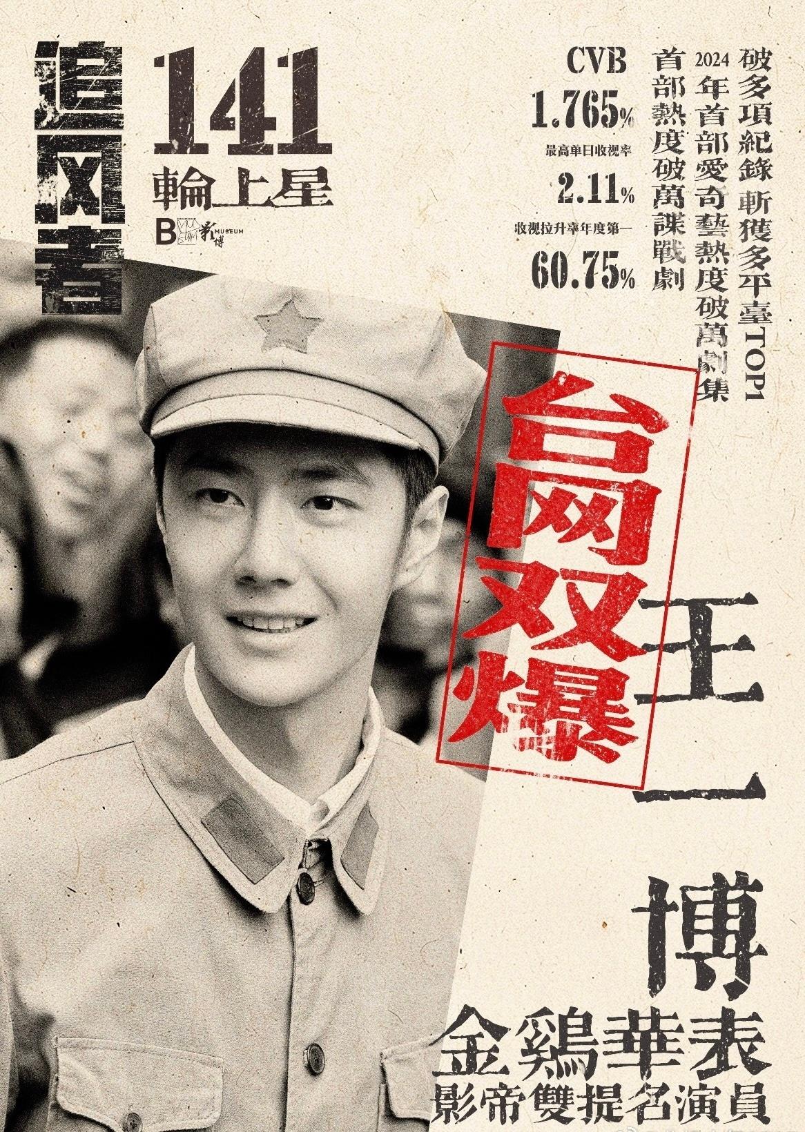 飞天奖《追风者》是2024年爱奇艺首部热度破万的谍战剧，CVB收视拉升率年度第一