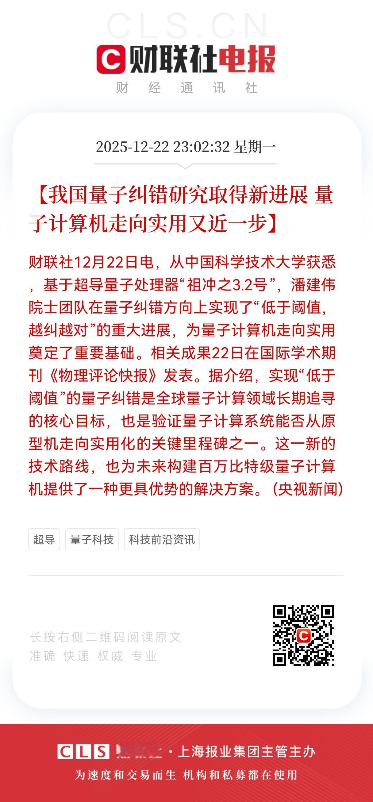特大利好消息！
量子计算机方向迎来技术突破大利好！
我国量子纠错研究获关键突破，