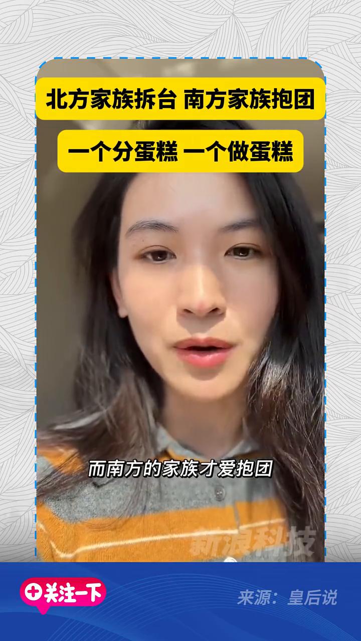 北方家族拆台，南方家族抱团，一个分蛋糕，一个做蛋糕。
皇后说。
北方的家族都爱拆
