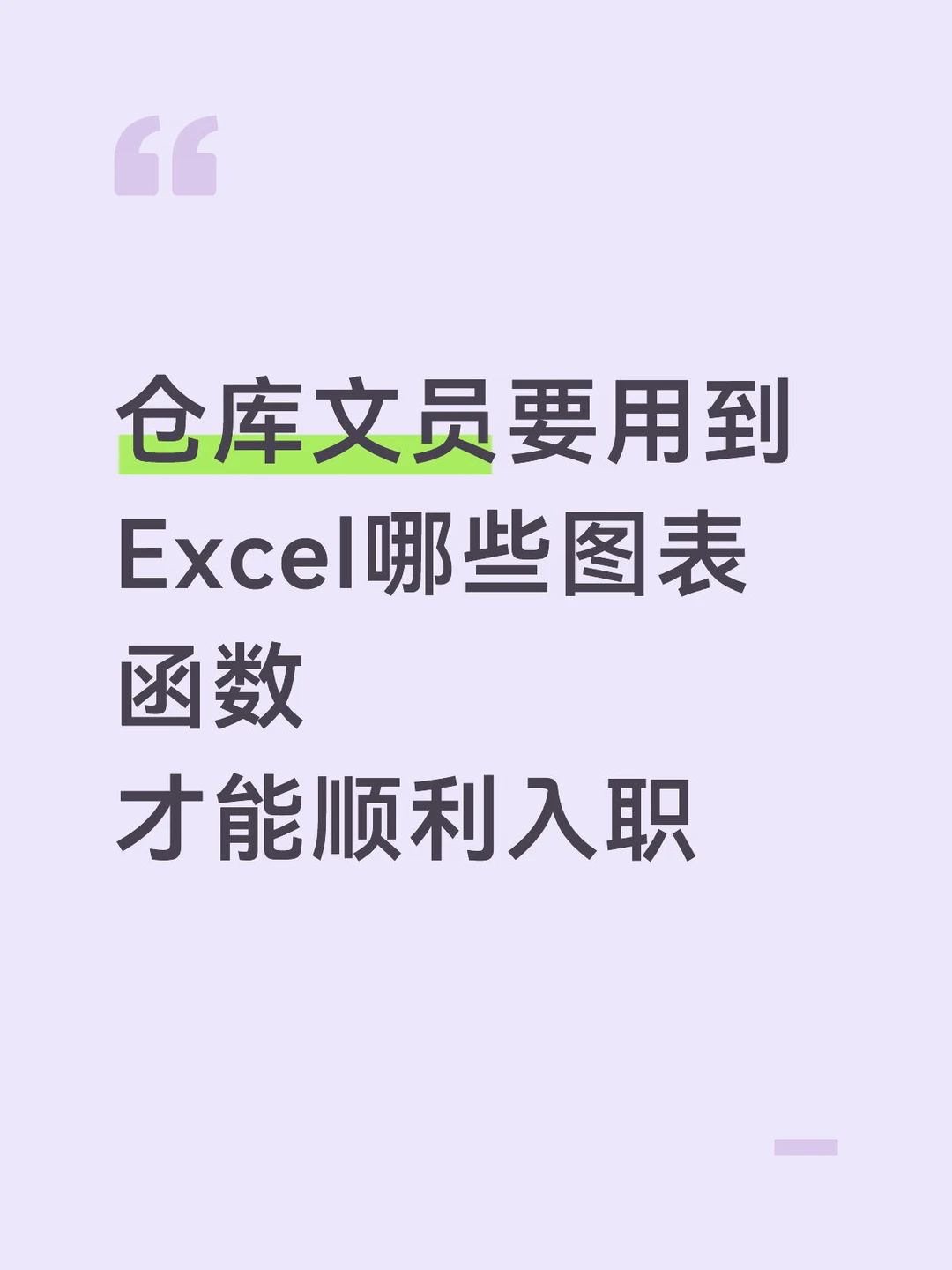 Excel要会哪些图表函数，才能应聘仓库文员
