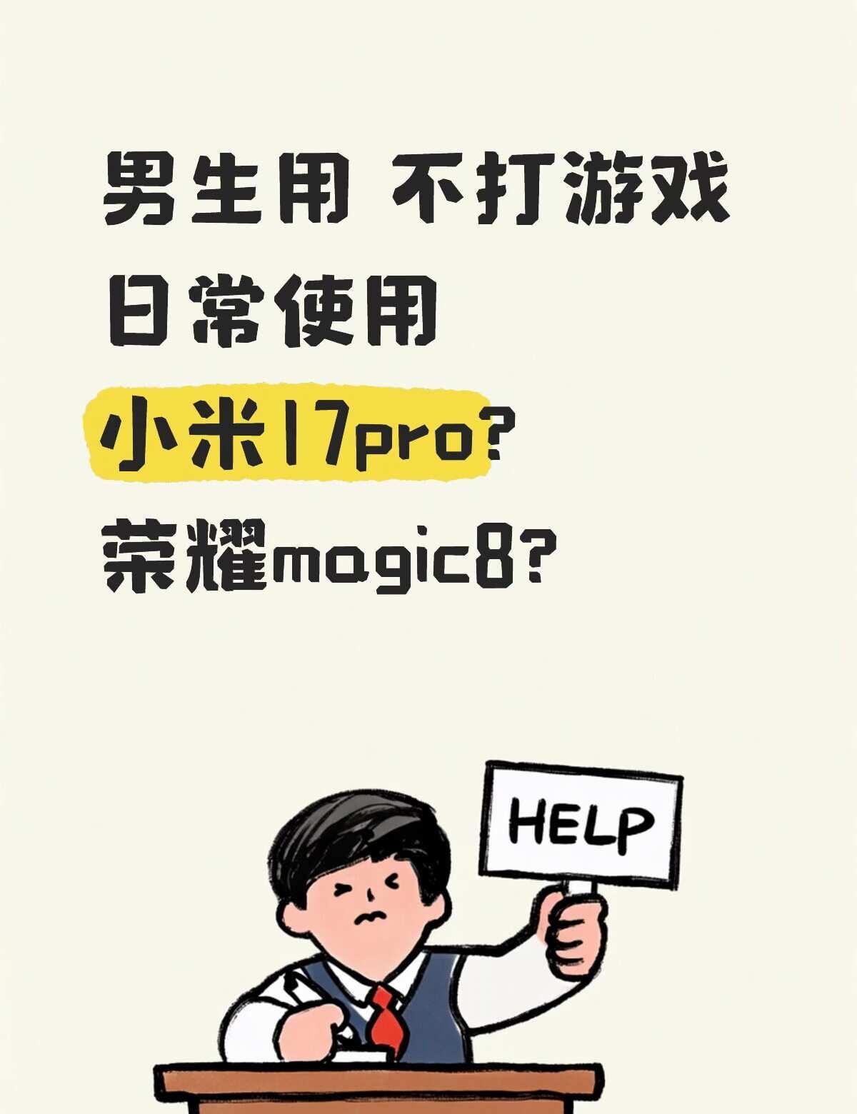 求推荐！预算这两个都行～手机选购指南 安卓手机 小米17pro 荣耀magic8