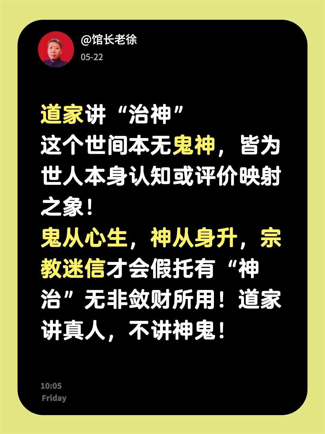 道家讲“治神”
这个世间本无鬼神，皆为世人本身认知或评价映射之象！
鬼从心生，神