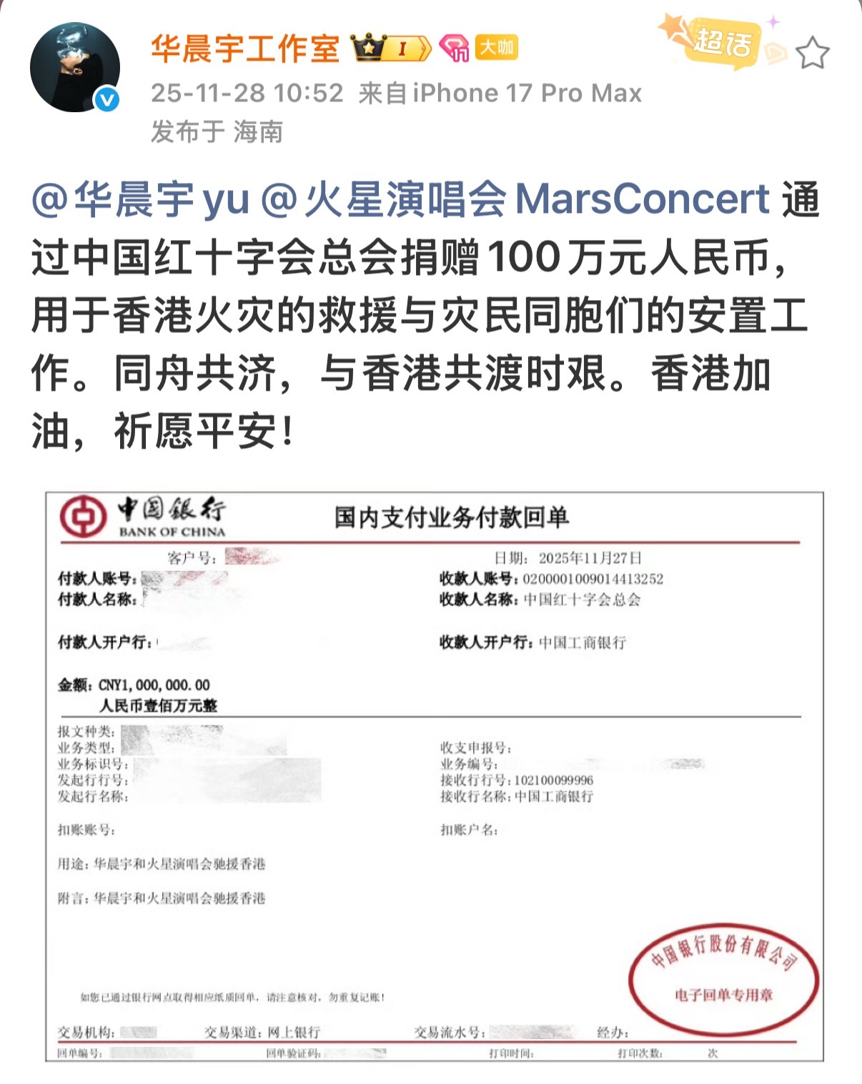 华晨宇和火星演唱会驰援香港，通过中国红十字会总会捐赠100万元人民币。祈愿平安！