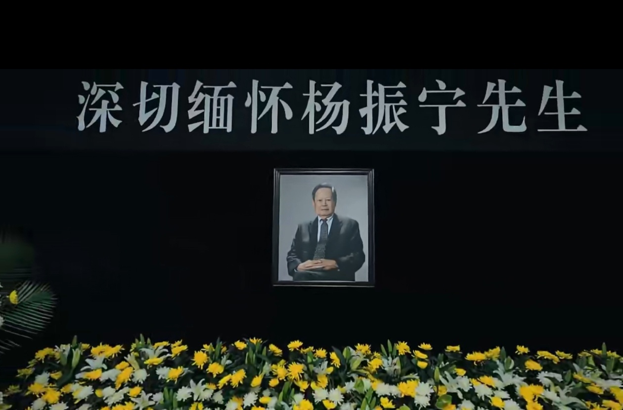 杨振宁先生遗体告别仪式今日举行送别先生[蜡烛][蜡烛][蜡烛] ​​​