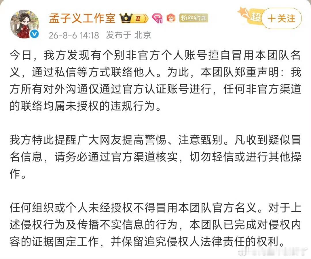 孟子义工作室发文辟谣工作室发布声明澄清网传谣言，针对冒充工作人员私联他人、刻意造