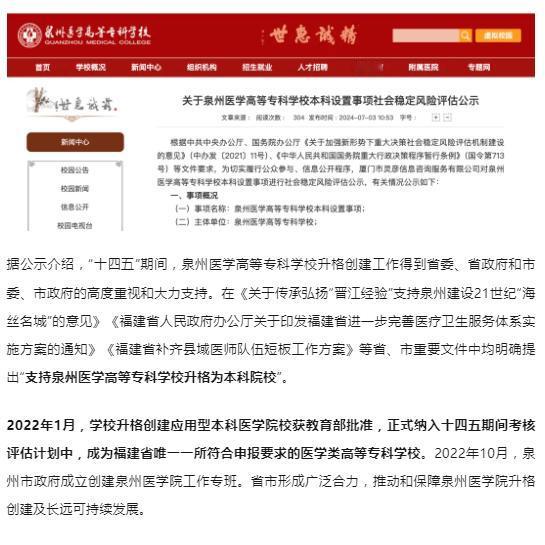 公示！新“公办本科”，来了
近日，泉州医学高等专科学校发布《关于泉州医学高等专科