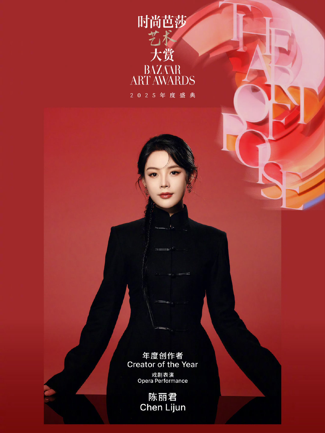 陈丽君｜时尚芭莎艺术大赏·2025年度创作者——戏剧表演，以精湛演技和传承创新的