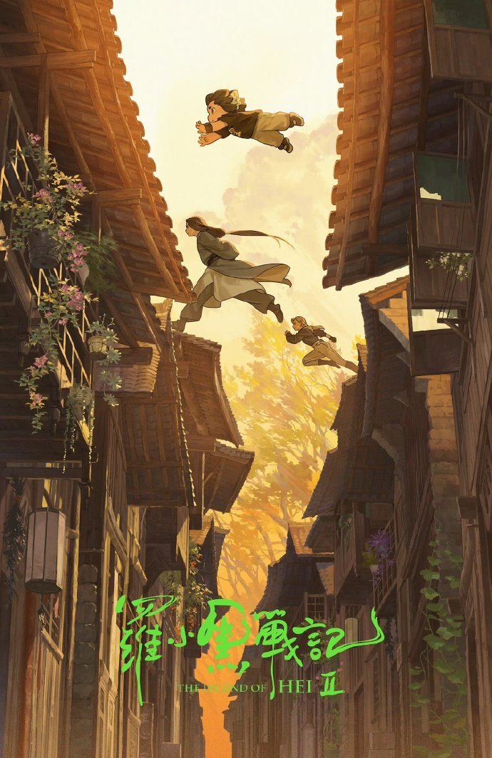 罗小黑动画要出新作了等待，终见回响。清晨被一则消息唤醒——“罗小黑”新作将至。山