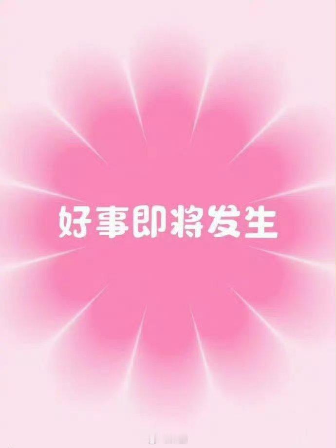 转发 未来三天你会收到意想不到的惊喜 