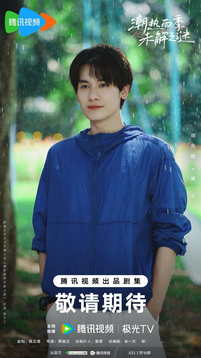 潮热雨季未解之谜杀青照胡先煦周也潮热雨季未解之谜杀青 潮热雨季未解之谜杀青照！！