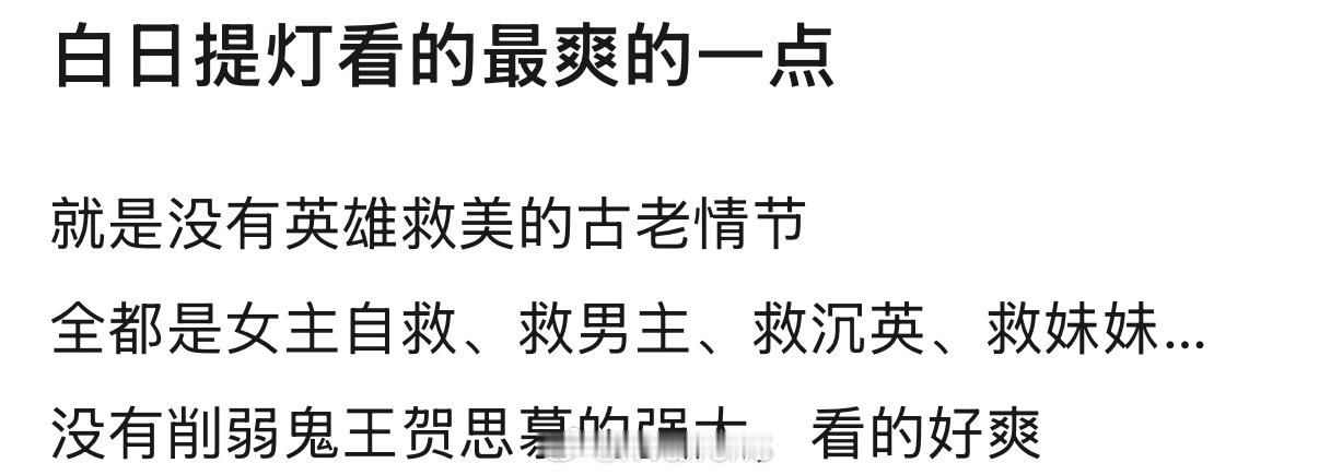以往女频剧里大部分的女主一遇到危险之时总需要男主去救的，而白日提灯里的万灵之主贺