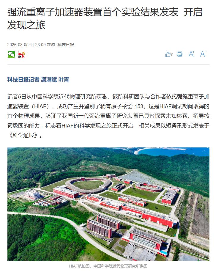强流重离子加速器装置公布了首个实验结果。
这类新闻我们习惯读成“又一个大工程建成