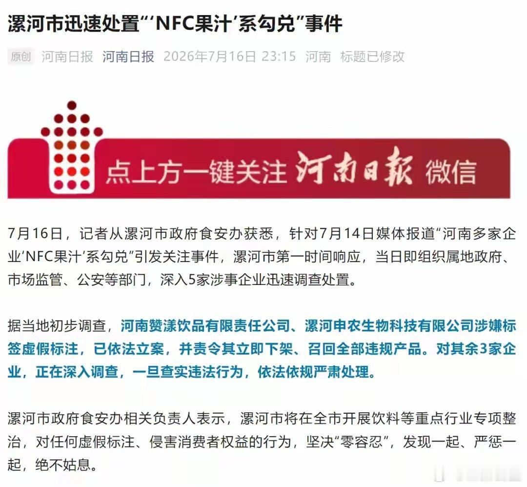据河南日报，7月16日，记者从漯河市政府食安办获悉，针对7月14日媒体报道“河南