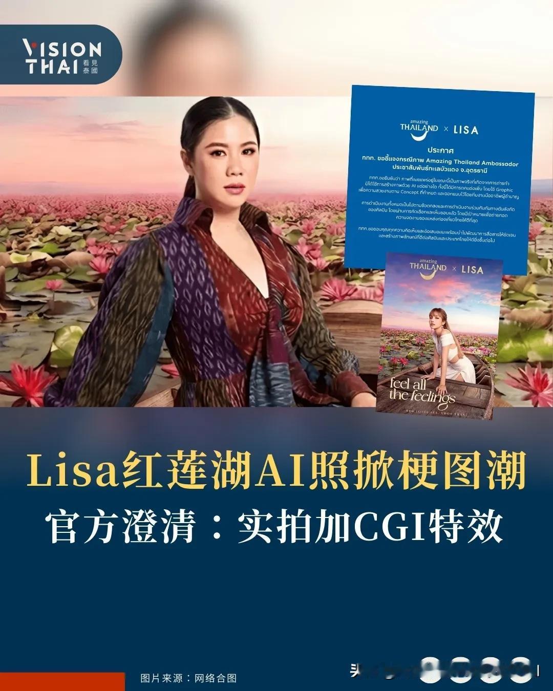 【LISA红莲湖照AI惹议反掀梗图潮，连泰旅局局长都玩！官方澄清：实拍加CGI特
