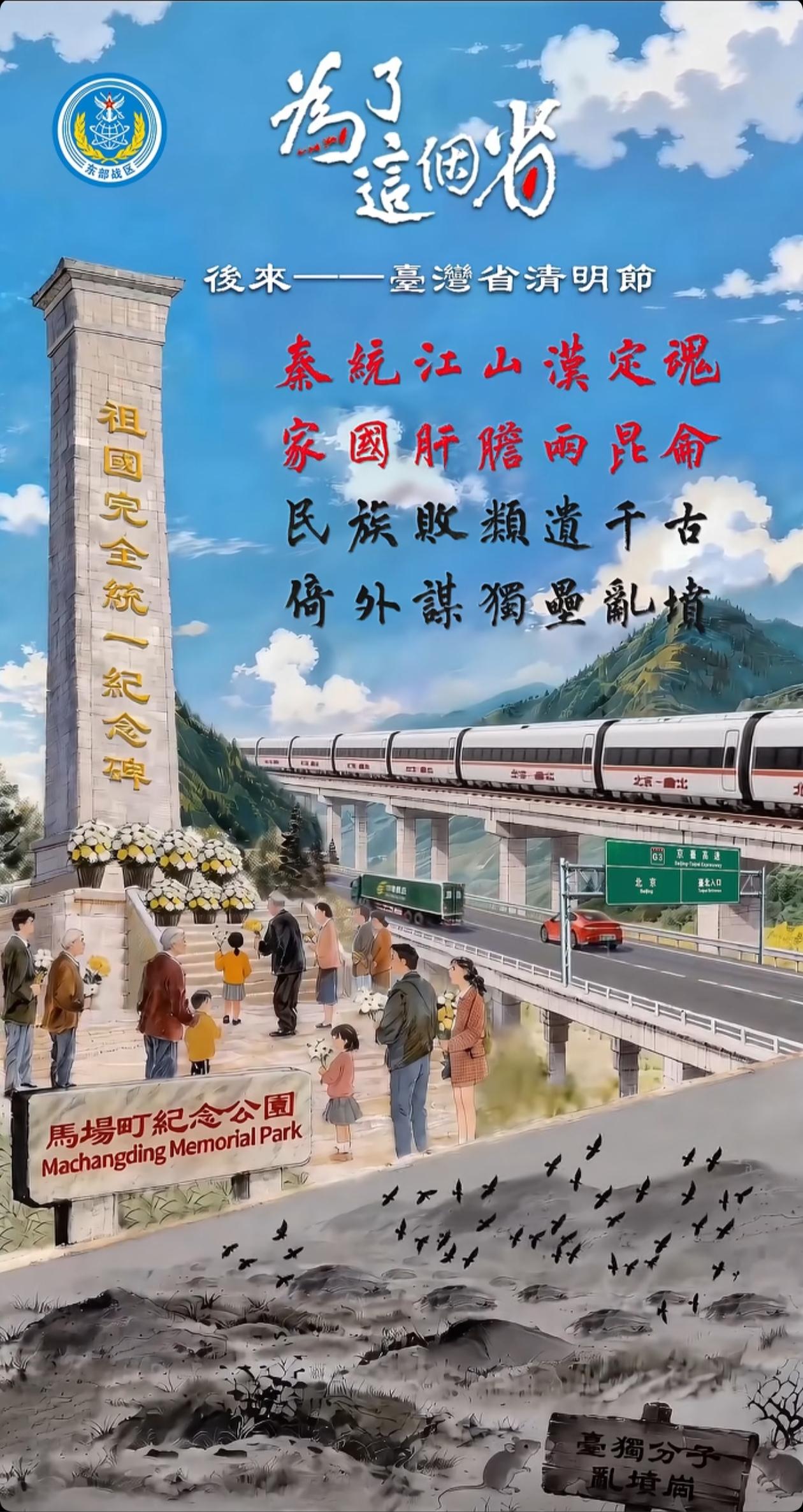 看到东部战区发的台湾清明节的海报振奋人心。在马场町纪念公园矗立着一座“祖国完全统