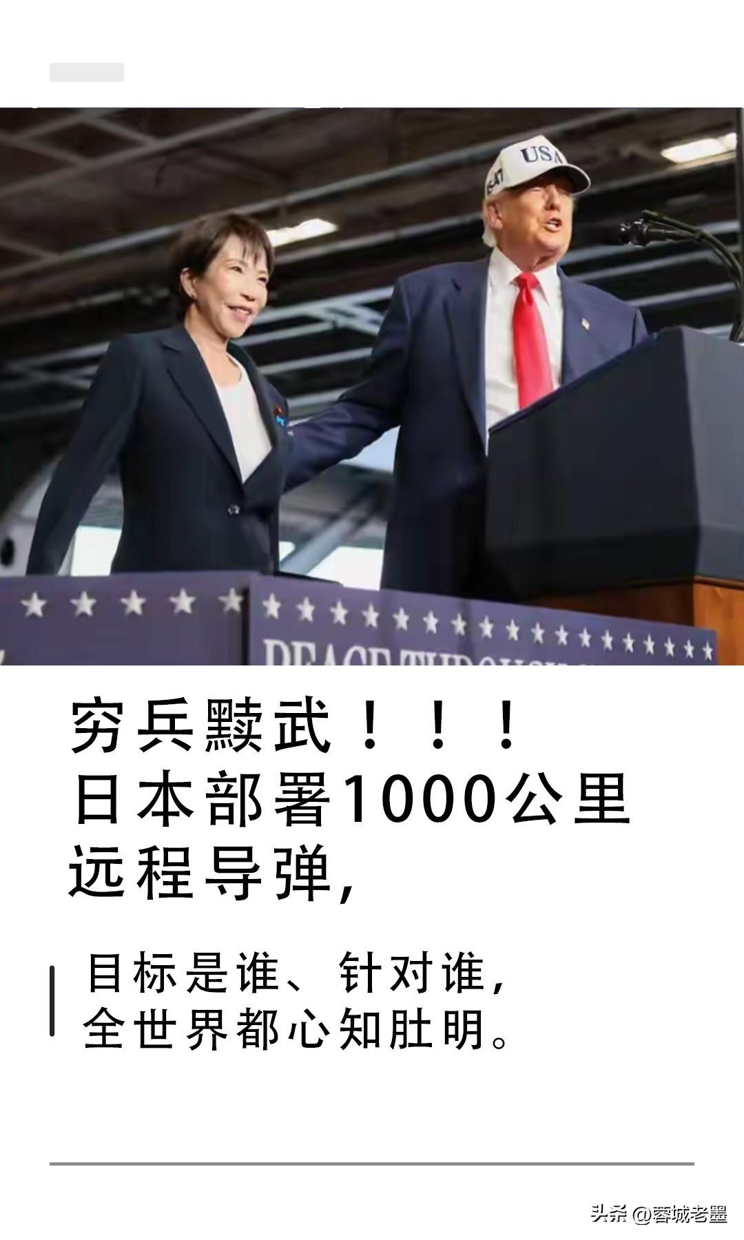 穷兵黩武！！！
日本部署1000公里远程导弹,直接覆盖邻国沿海核心区域。

日本