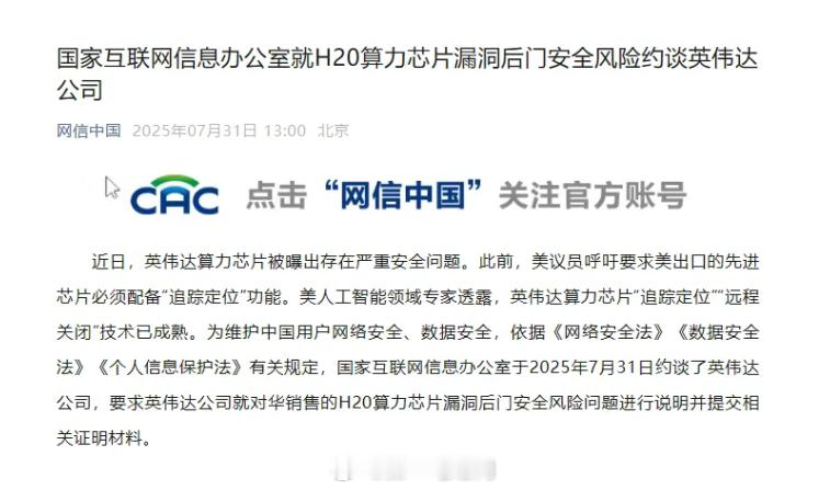 英伟达被约谈 美人工智能领域专家透露，英伟达算力芯片“追踪定位”“远程关闭”技术