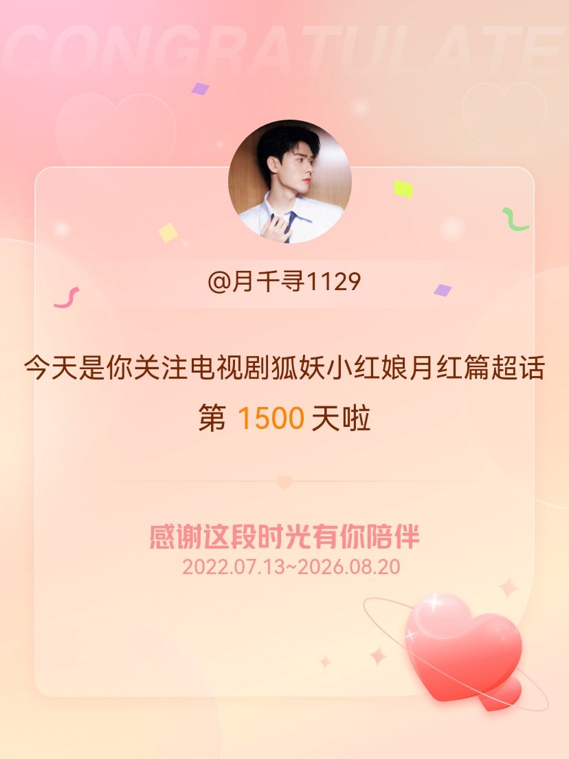 电视剧狐妖小红娘月红篇今天是我关注超话的第1500天，希望能继续伴你一路前行～ 