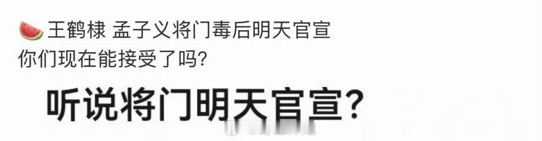 据悉，明天《将门毒后》就要正式官宣主演的，男女主分别是王鹤棣和孟子义，传来传去还