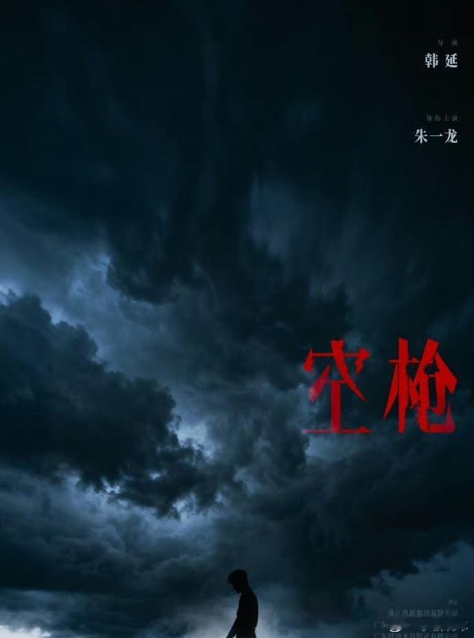 朱一龙官宣主演电影空枪导演韩延和朱一龙继《人生大事》后再次合作，之前看过《人生大
