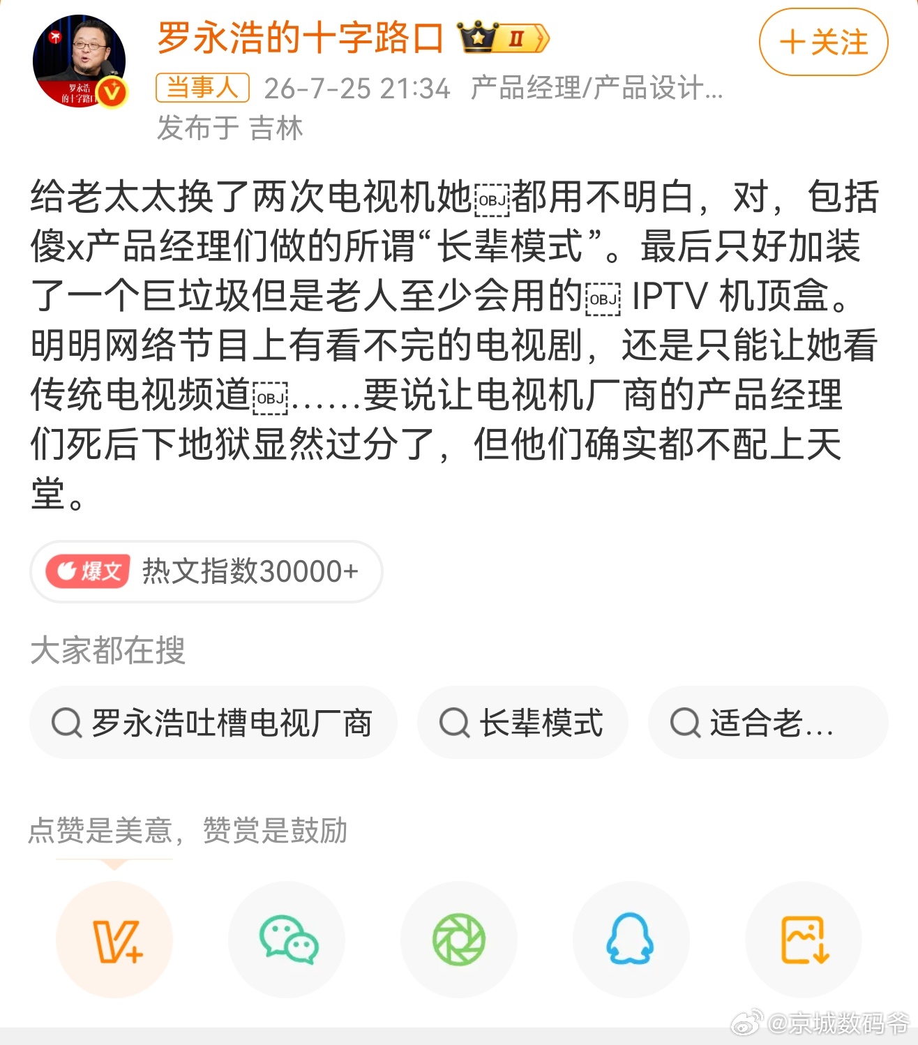 罗永浩怒斥电视机厂商这事必须给老罗点个赞这次我坚决挺罗永浩！他戳穿了整个科技行业