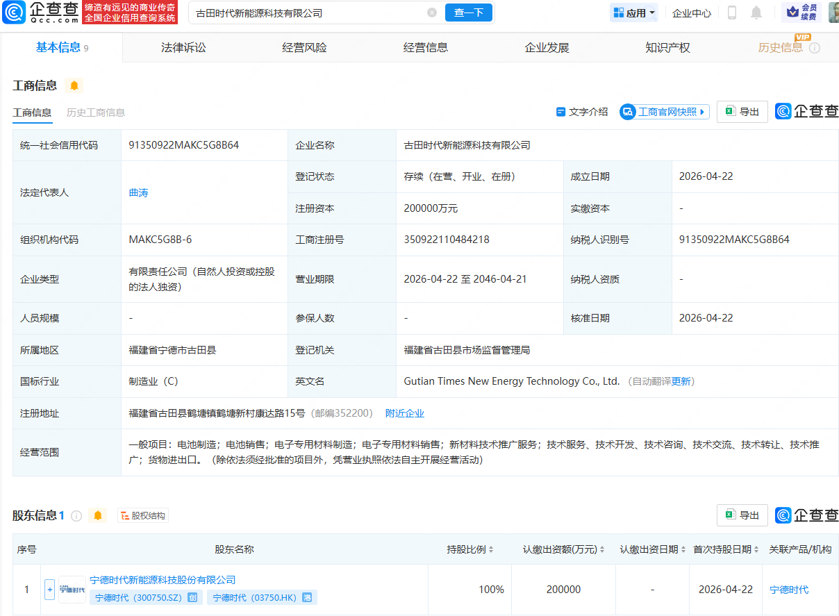 宁德时代投资成立新能源科技公司，注册资本20亿