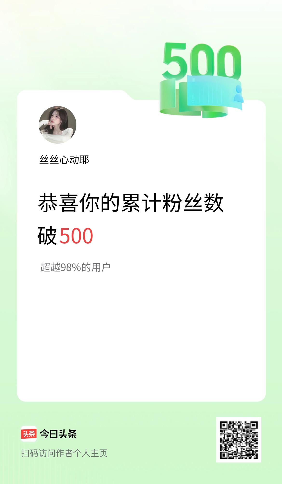 我在头条累计粉丝数破500啦！