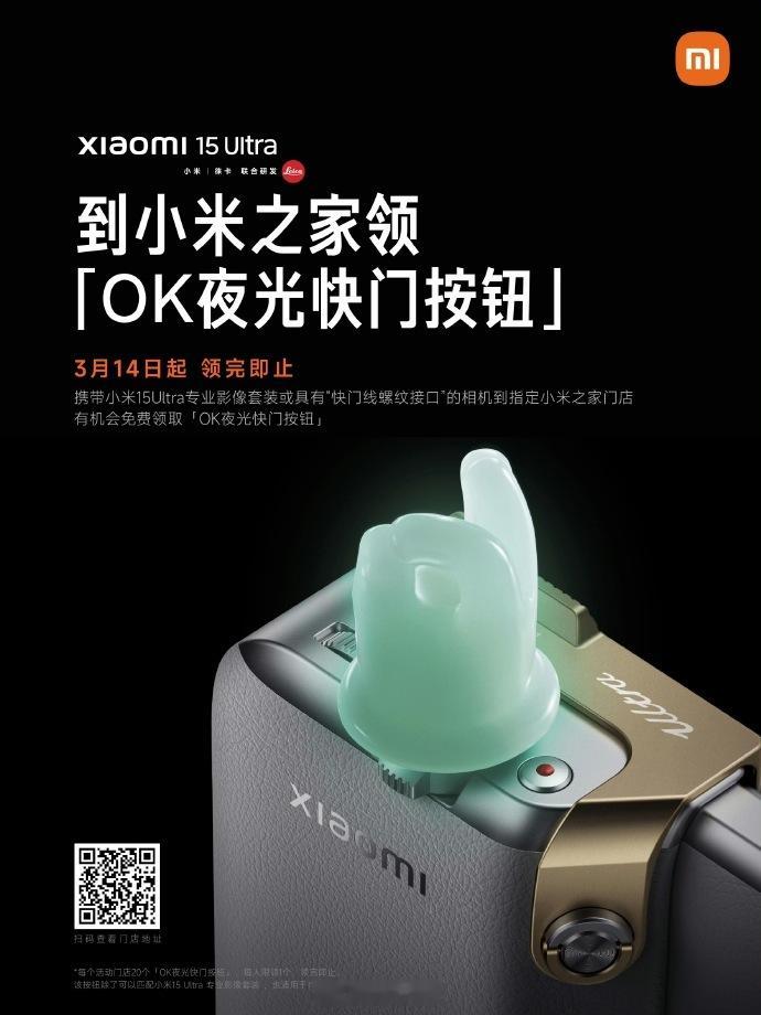 小米太会整活了 ，又出了个「OK夜光快门按钮」，3月14日起 携带15Ultra