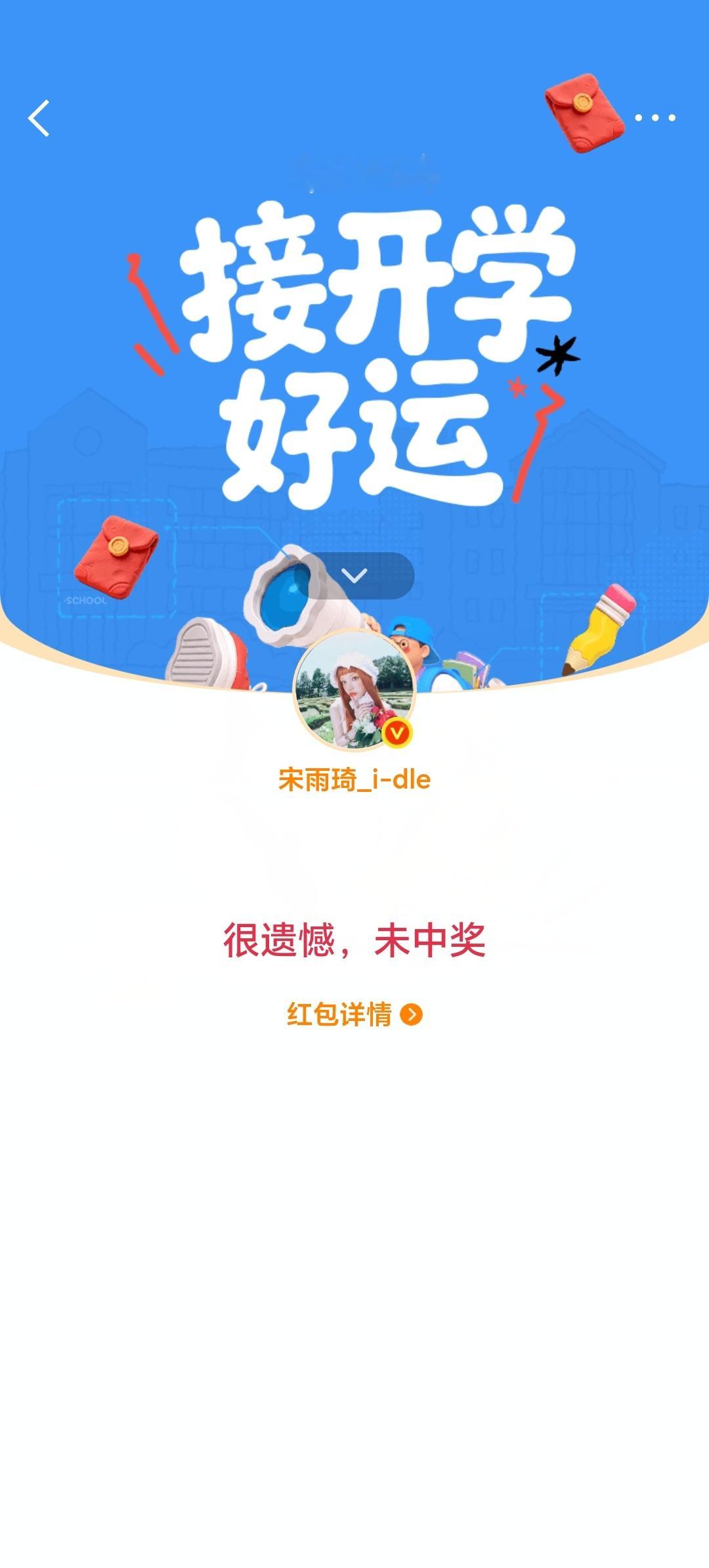 宋雨琦发红包呜呜呜呜谢谢宝宝🥺虽然我没抢到🥺嘻嘻嘻嘻😁许愿我宝宝以后发一个