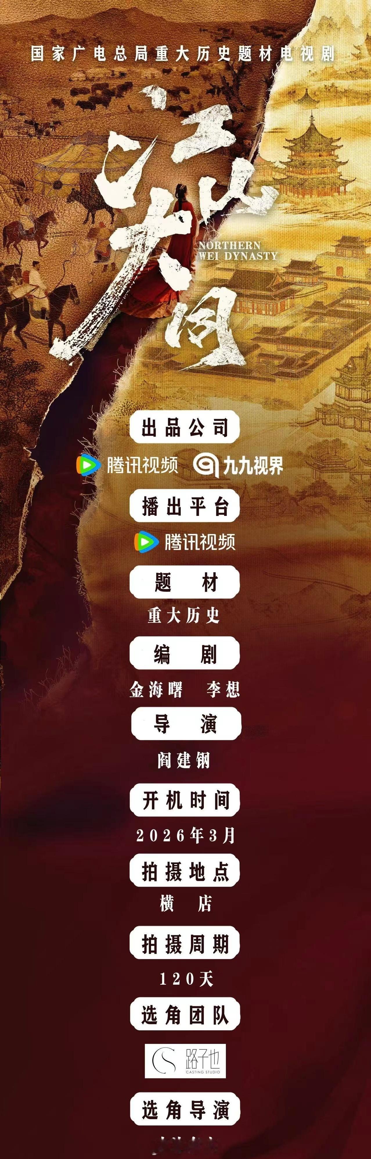 江山大同播出平台腾讯视频，国家广电总局重大历史题材电视剧，开机时间26年3月。 