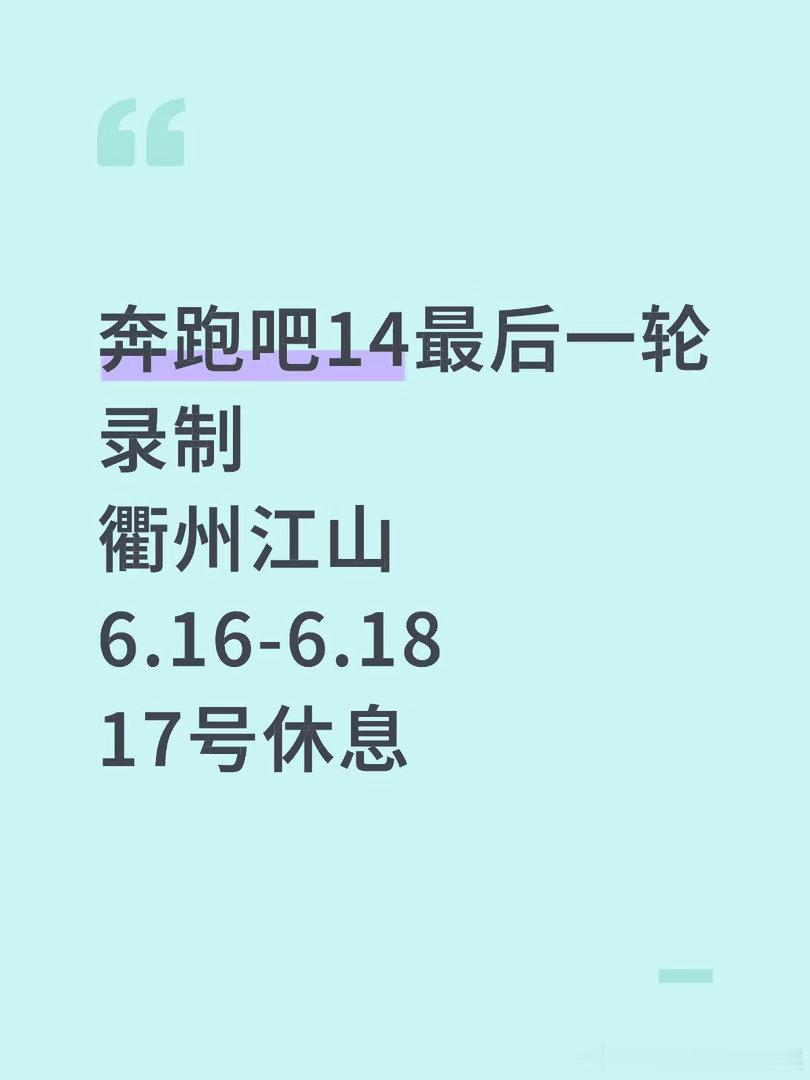 跑男这季最后一轮不出国 在衢州录奔跑吧14最后一轮录制衢州江山6.16-6.18