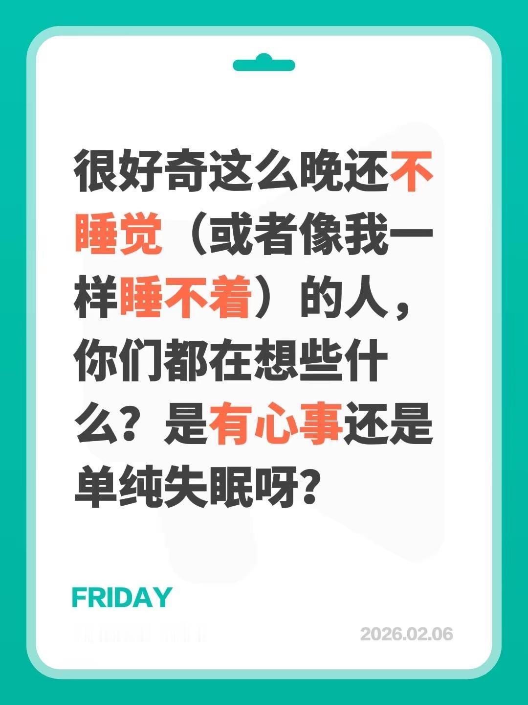 很好奇这么晚还不睡觉（或者像我一样睡不着）的人，你们都在想些什么？是有心事还是单