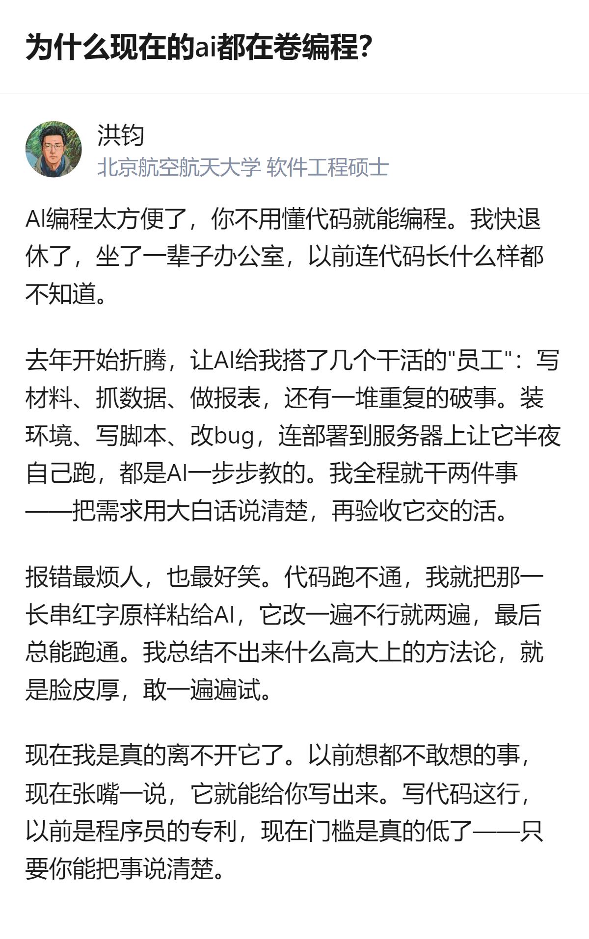 说白了现在AI卷编程根本不是要替代程序员，是把编程的门槛直接砸没了，连坐了一辈子