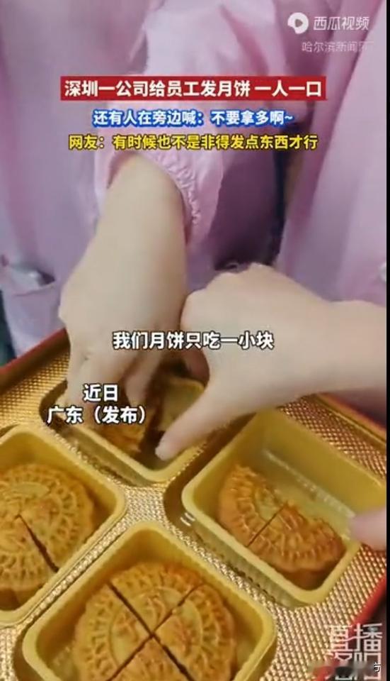 我怀疑这个新闻是摆拍。说是深圳一家公司中秋节发月饼，但是一个人只能拿一个月饼的四