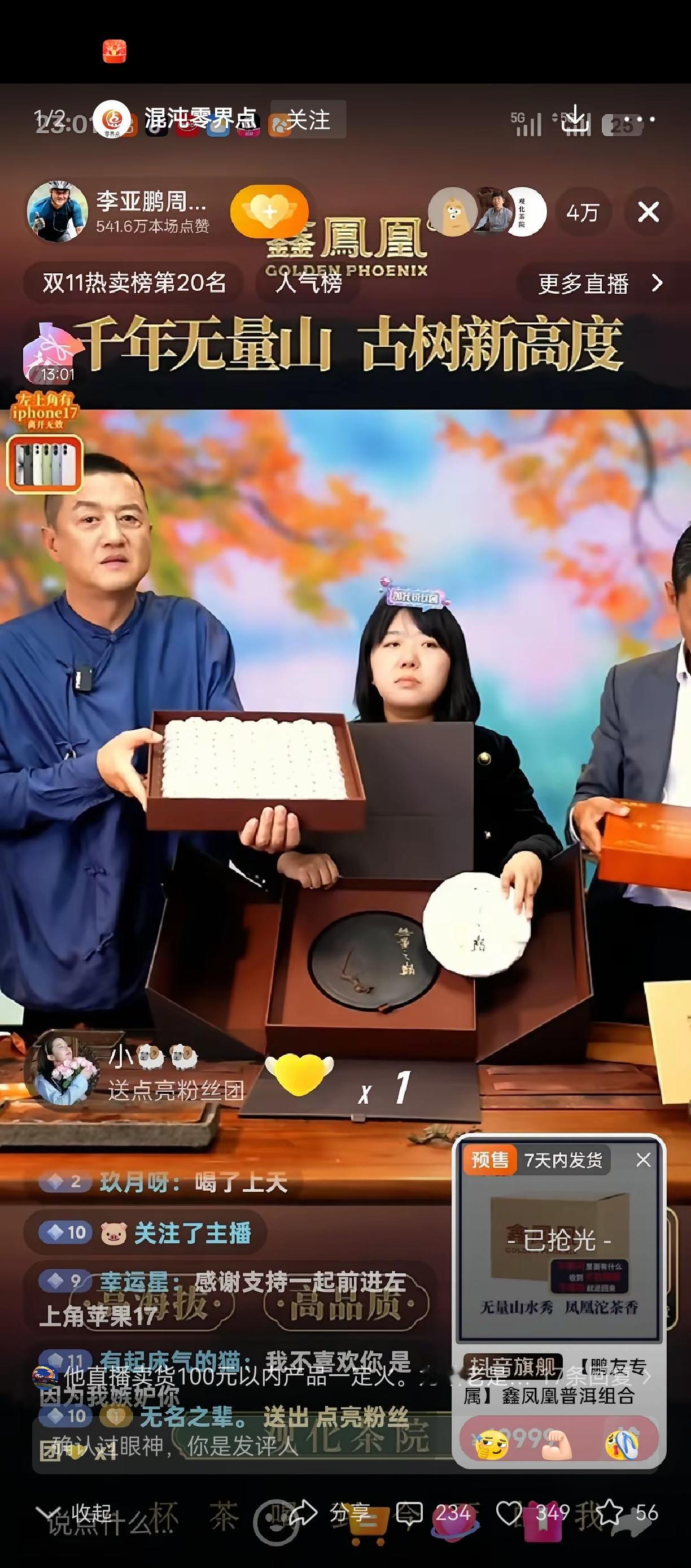 20000的茶叶，
李亚鹏的直播，
他娶过天后，
是个人物。。。
人家没有诈骗，