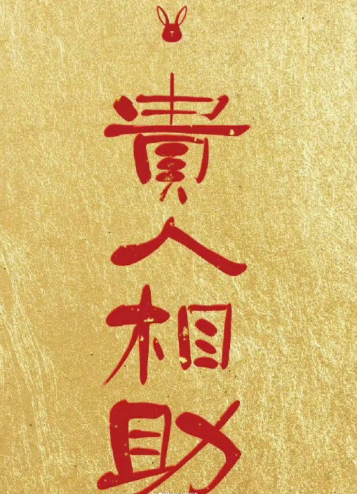 即将你会有贵人相助，所有难事都能成 ​​​