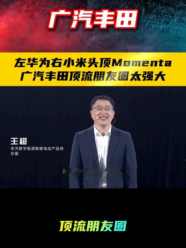 广汽丰田顶流朋友圈太强大。
广汽丰田第二届科技日太有排面了，左华为右小米头顶Mo