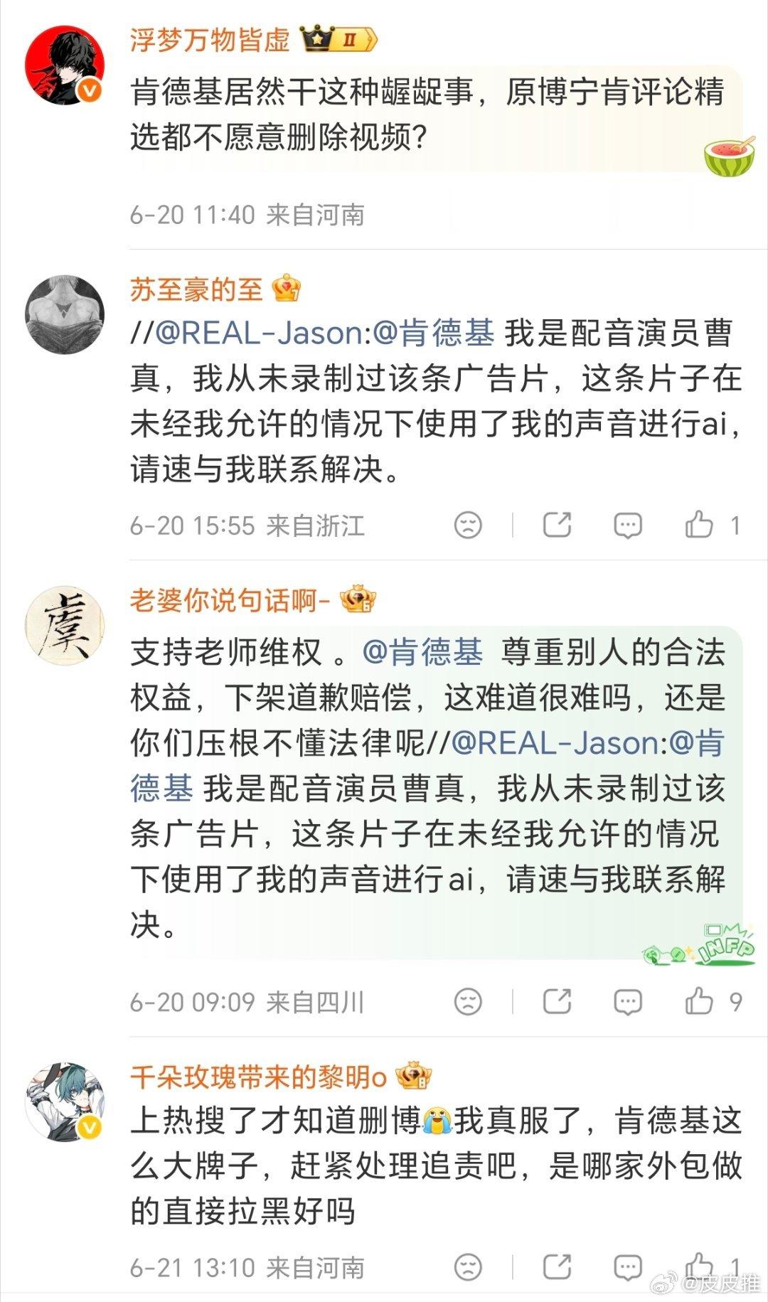 肯德基广告 AI配音侵权6月20日，配音演员曹真转发肯德基官方微博发布的广告内容