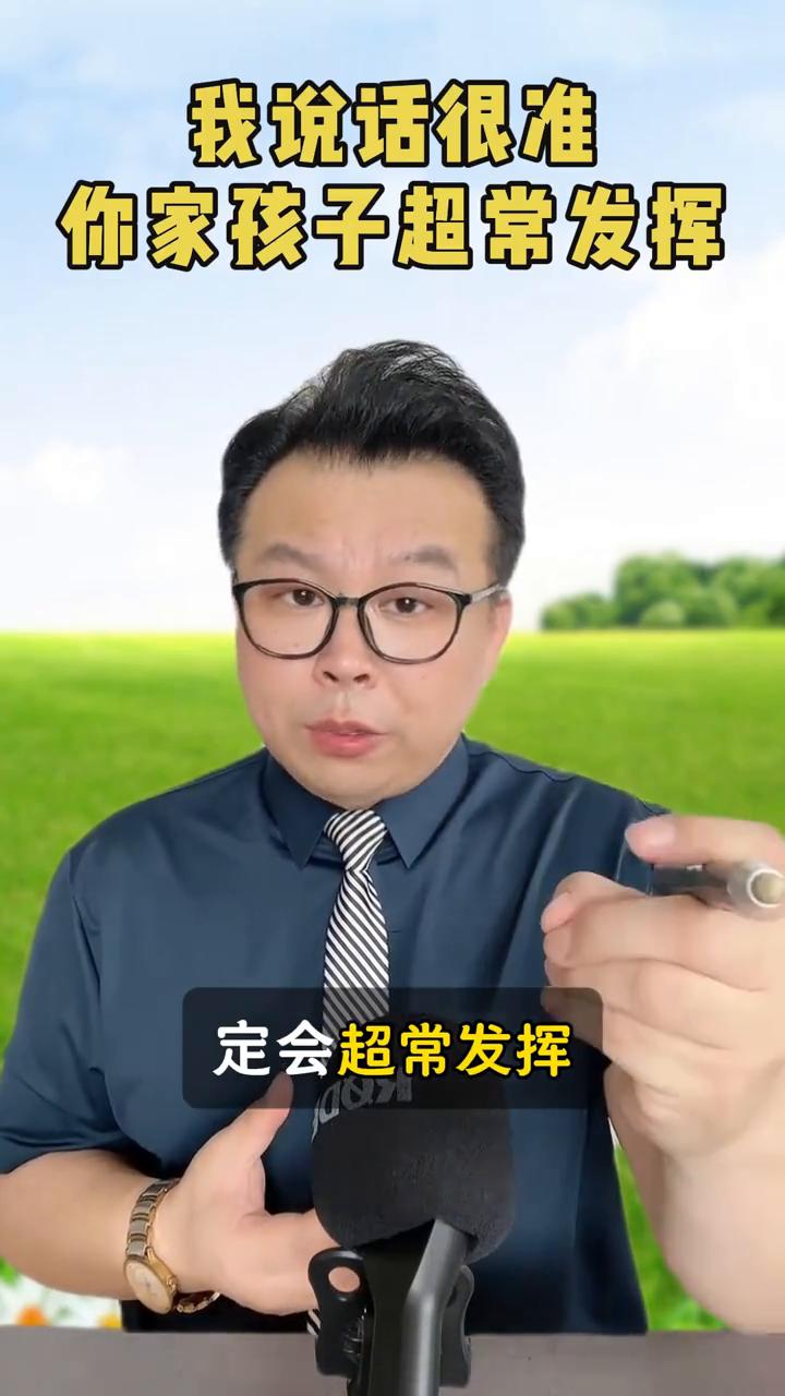 我说话很准，你家孩子六月这场考试定会超常发挥，成绩远超预期，不负多年辛苦付出，交