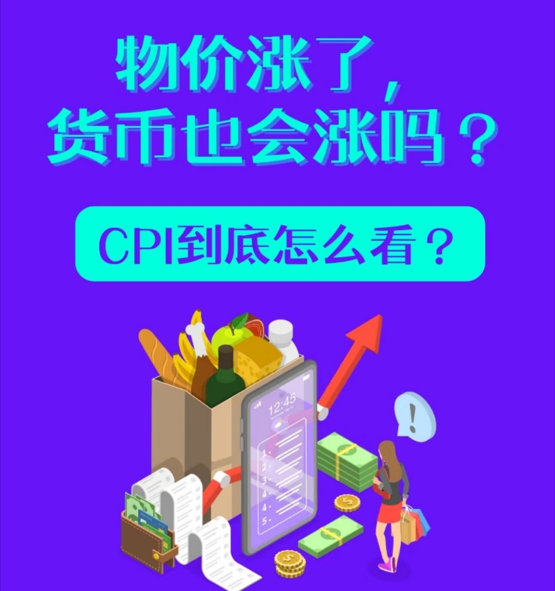 CPI怎么看？物价涨了，货币也会涨吗？一组图看明白。附去年中美CPI物价对比