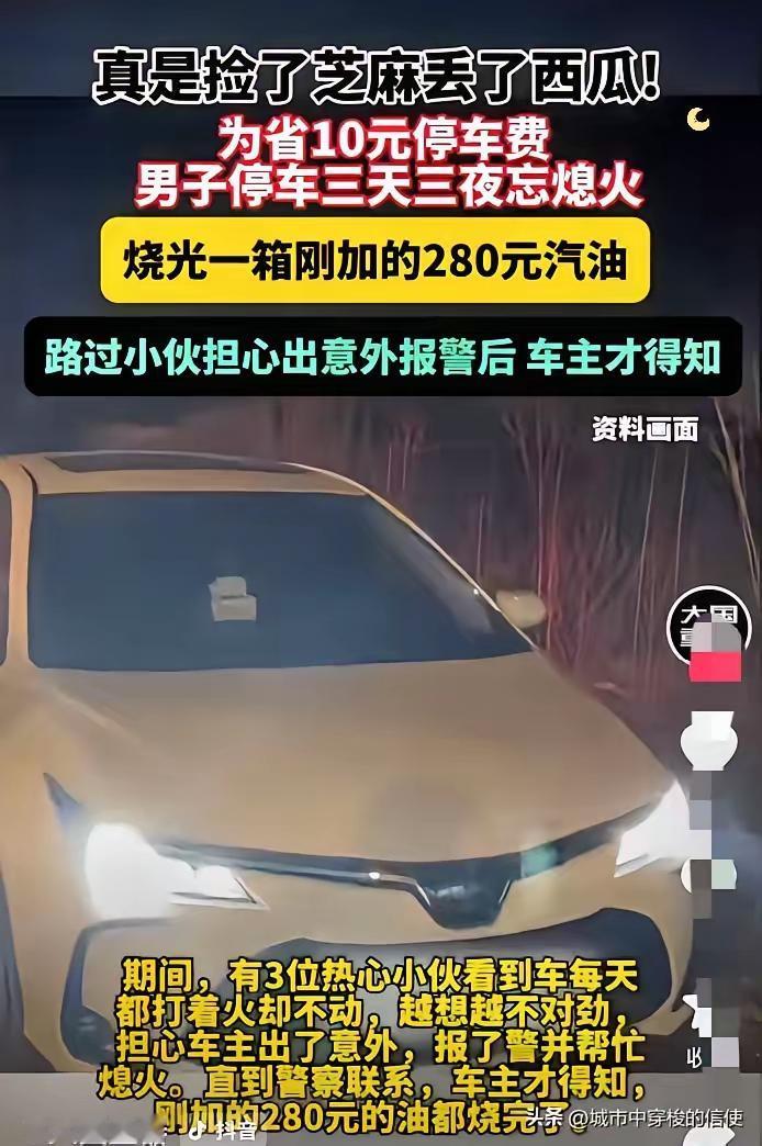 沈阳夫妻俩省10元停车费，忘熄火车烧光一箱油，多亏三位小伙出手
 
辽宁沈阳的孙