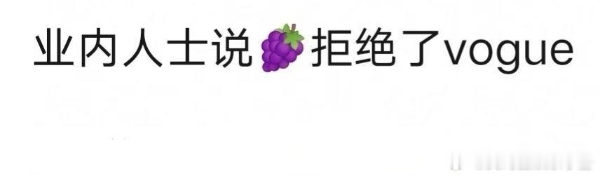 🍉有业内人士爆料说杨紫拒绝了vogue ​​​